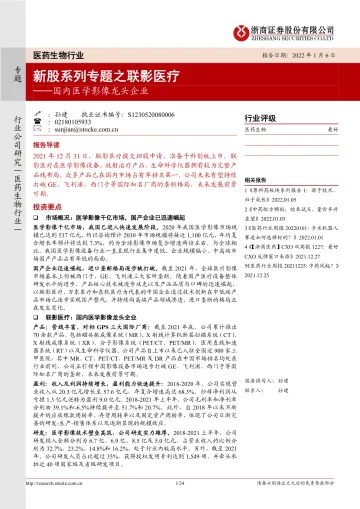 医药生物行业新股系列专题之联影医疗:国内医学影像龙头企业-20220106-浙商证券-24页