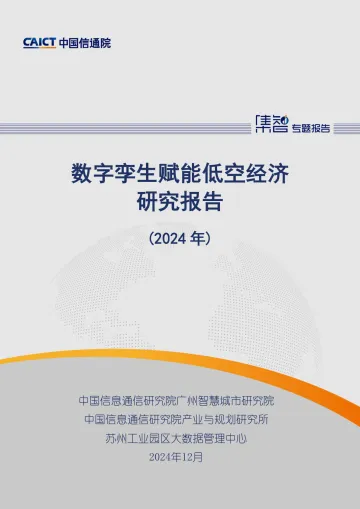 数字孪生赋能低空经济研究报告（2024年）-中国信通院