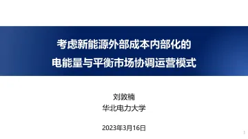 考虑新能源外部成本内部化的电能量与平衡市场协调运营模式(2023)-2023.09-41页-WN10