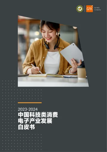 2023-2024中国科技类消费电子产业发展白皮书-2023.10-21页-WN10