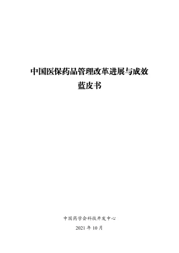 医保药品管理改革进展与成效蓝皮书2021年