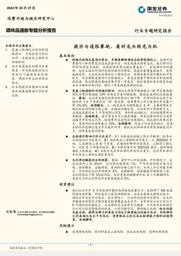 调味品行业通胀专题分析报告：提价与通胀赛跑，看好龙头转危为机-20220327-国金证券-30页