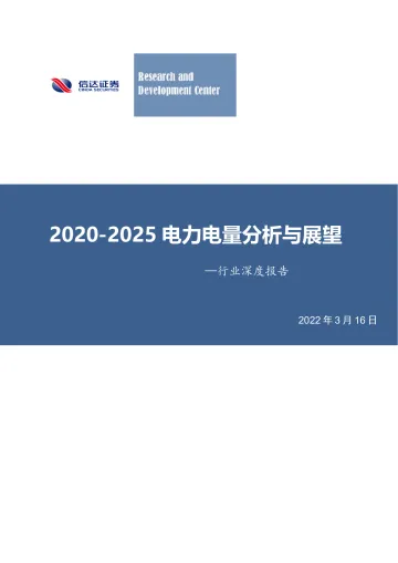 煤炭开采行业深度报告：2020-2025电力电量分析与展望-20220316-信达证券-36页