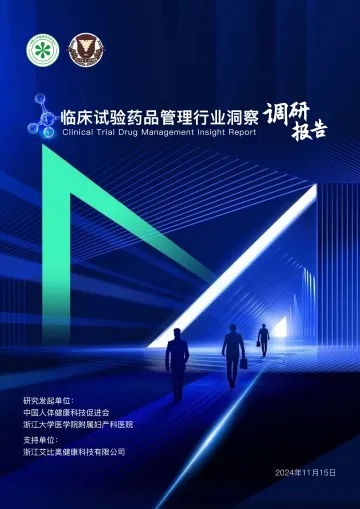临床试验药品管理行业洞察-调研报告-2024.12-39页_1