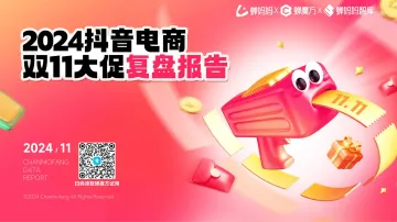 2024抖音电商双11大促复盘报告-蝉妈妈x蝉魔方 听光Vic_1