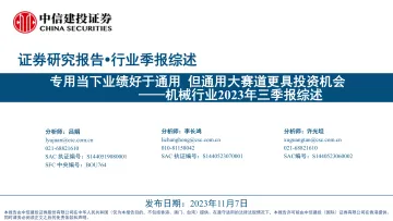 机械行业2023年三季报综述:专用当下业绩好于通用,但通用大赛道更具投资机会-20231107-中信建投-102页