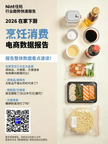 2026烹饪消费报告-Nint任拓 听光Vic