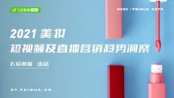 2021年美妆短视频及直播营销报告-飞瓜-202111