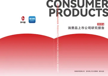 2024消费品上市公司研究报告-和君咨询x新华网 听光Vic