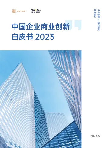中卓华誉&盘古智库-中国企业商业创新白皮书2023