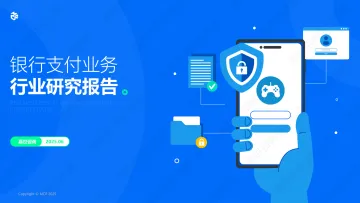 银行支付业务行业研究报告-嘉世咨询 听光Vic