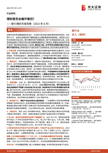 银行业理财月度观察(2023年8月):理财是否会循环赎回?-20230911-光大证券-19页