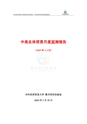 中美总体贸易月度监测报告(2025年1-2月) 听光Vic
