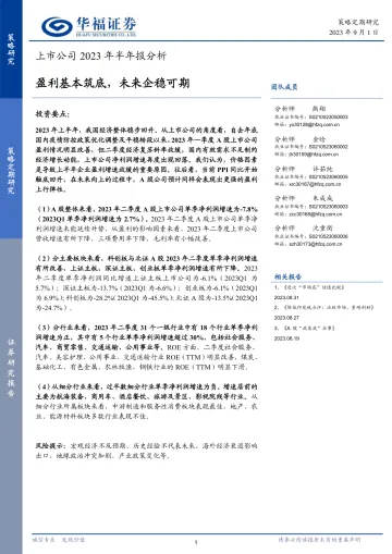 上市公司2023年半年报分析:盈利基本筑底,未来企稳可期-20230901-华福证券-25页_1