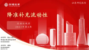 流动性观察2023年第4期:降准补充流动性-20230916-财通证券-25页