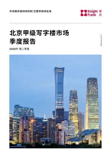 莱坊-2020Q2北京写字楼市场季度报告-2020.8-5页
