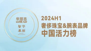 华丽志-奢侈品行业:2024H1奢侈珠宝&腕表品牌中国活力榜_1
