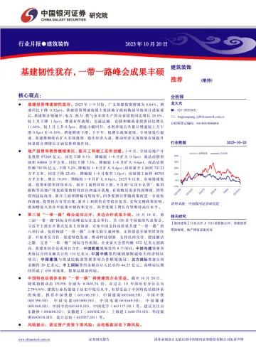 建筑装饰行业:基建韧性犹存,一带一路峰会成果丰硕-20231020-银河证券-15页