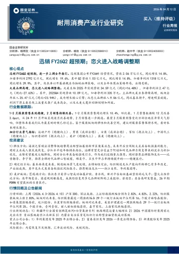 耐用消费产业行业研究:迅销FY26Q2超预期;恋火进入战略调整期-国金证券 听光Vic