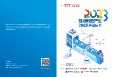2023智能制造创新发展蓝皮书-维科网-2023-39页-WN10