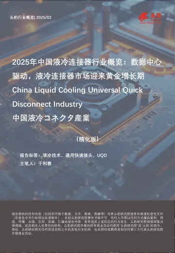 2025年中国液冷连接器行业概览:数据中心驱动,液冷连接器市场迎来黄金增长期(精华版)-头豹 听光Vic