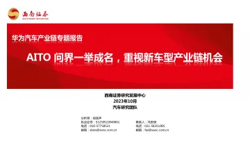 华为汽车行业产业链专题报告:AITO问界一举成名,重视新车型产业链机会-西南证券-2023-WN10