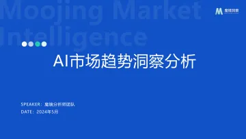 AI市场趋势洞察-魔镜洞察 听光Vic
