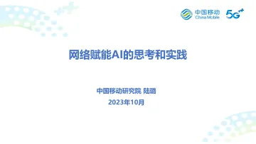 中移研究院+网络赋能AI的思考和实践-24页-WN10