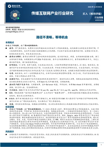传媒互联网产业行业研究：路径不清晰，等待机会-国金证券 听光Vic