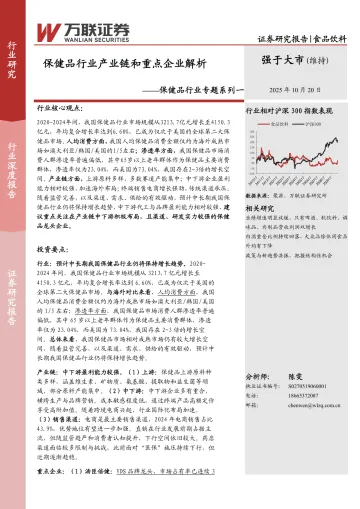 保健品行业专题系列一:保健品行业产业链和重点企业解析-万联证券 听光Vic_1