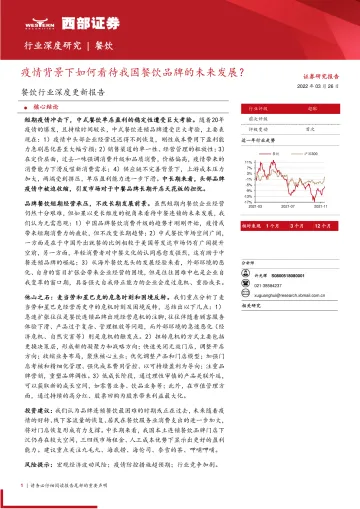 餐饮行业深度更新报告:疫情背景下如何看待我国餐饮品牌的未来发展?-20220326-西部证券-20页
