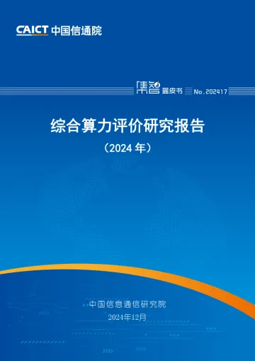 综合算力评价研究报告（2024年）-中国信通院