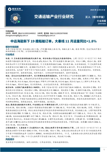 交通运输产业行业研究：中远海能新下19艘船舶订单，大秦线11月运量同比+1.8%-国金证券 听光Vic