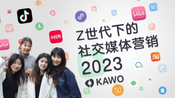 2023Z世代下的社交媒体营销白皮书-科握KAWO 听光Vic_1