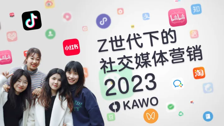 2023Z世代下的社交媒体营销白皮书-科握KAWO 听光Vic_1