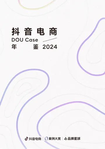 抖音电商DOU Case年鉴2024-抖音电商-202409 听光Vic_1