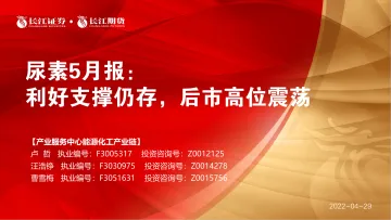尿素5月报:利好支撑仍存,后市高位震荡-20220429-长江期货-20页