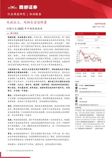 社服行业2022年中期策略报告:先破后立,风物长宜放眼量-20220505-西部证券-31页