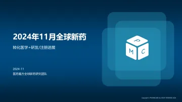 全球新药研发进展月报-第44期-2024年11月刊-34页