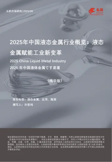 2025年中国液态金属行业概览:液态金属赋能工业新变革(精华版)-头豹研究院 听光Vic