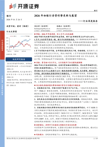 银行行业深度报告:2026年初银行存贷形势更新与展望-开源证券 听光Vic