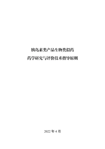胰岛素类产品生物类似药药学研究与评价技术指导原则-20页