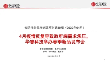 安防行业深度追踪系列第39期(2022年04月):4月疫情反复导致政府端需求承压,华睿科技举办春季新品发布会-20220513-中信证券-19页