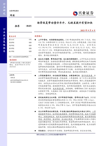 啤酒行业:场景恢复带动量价齐升,毛销差提升有望加快-20230904-兴业证券-20页