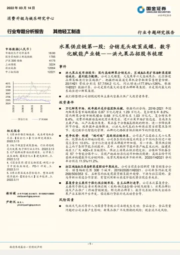 其他轻工制造行业洪九果品招股书梳理：水果供应链第一股，分销龙头破茧成蝶，数字化赋能产业链-20220314-国金证券-17页