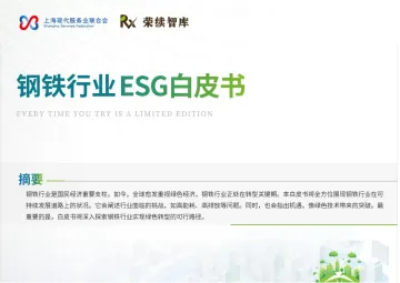 钢铁行业ESG白皮书-荣续ESG智库研究中心 听光Vic_1