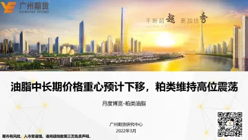 月度博览:粕类油脂,油脂中长期价格重心预计下移,粕类维持高位震荡-20220328-广州期货-26页