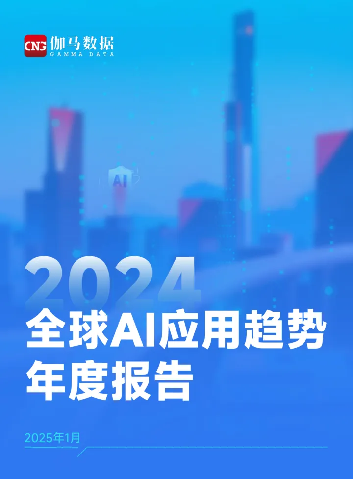 2024年全球AI应用趋势年度报告-伽码数据