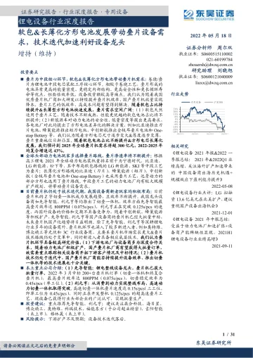 锂电设备行业深度报告:软包&长薄化方形电池发展带动叠片设备需求,技术迭代加速利好设备龙头-20220518-东吴证券-31页