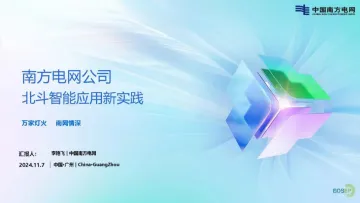 2024年南方电网公司北斗规模应用新实践报告-南方电网（李艳飞）-26页_1